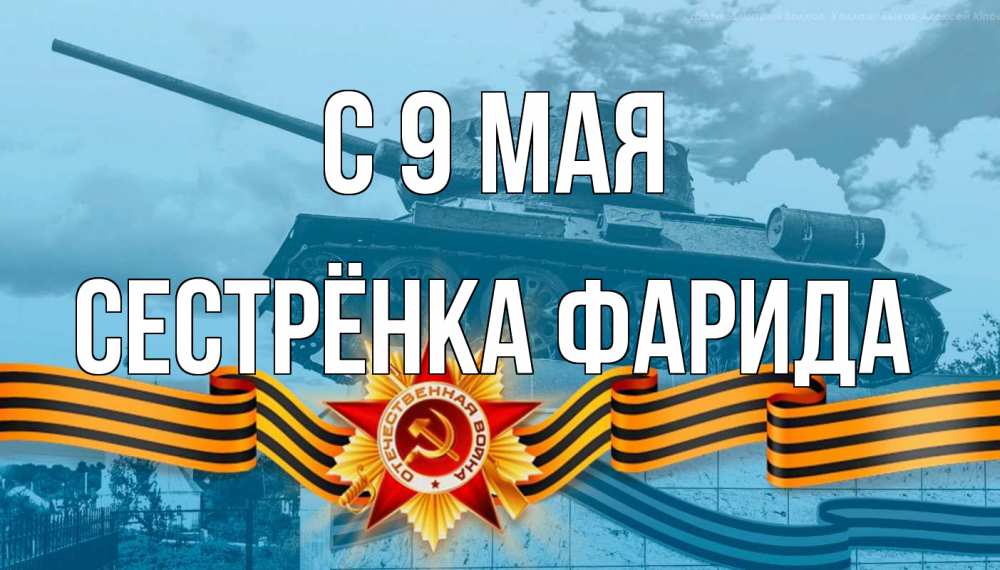 Открытка на каждый день с именем, Сестрёнка-Фарида С 9 мая 9 мая Прикольная открытка с пожеланием онлайн скачать бесплатно 
