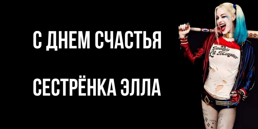 Открытка на каждый день с именем, Сестрёнка-Элла С днем счастья пожелания быть позитивным Прикольная открытка с пожеланием онлайн скачать бесплатно 