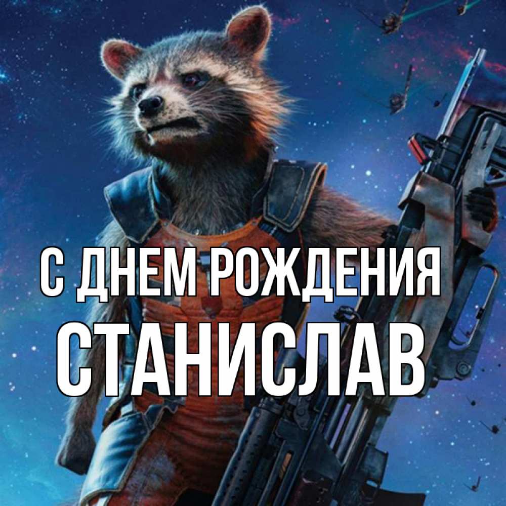 Открытка на каждый день с именем, Станислав С днем рождения реактивный Рокета Прикольная открытка с пожеланием онлайн скачать бесплатно 