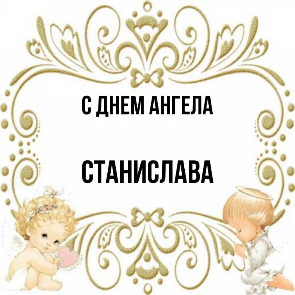 Открытка на каждый день с именем, Станислава С днем ангела с именинами поздравляют два красивых ангела. Один с сердечком другой молится Прикольная открытка с пожеланием онлайн скачать бесплатно 