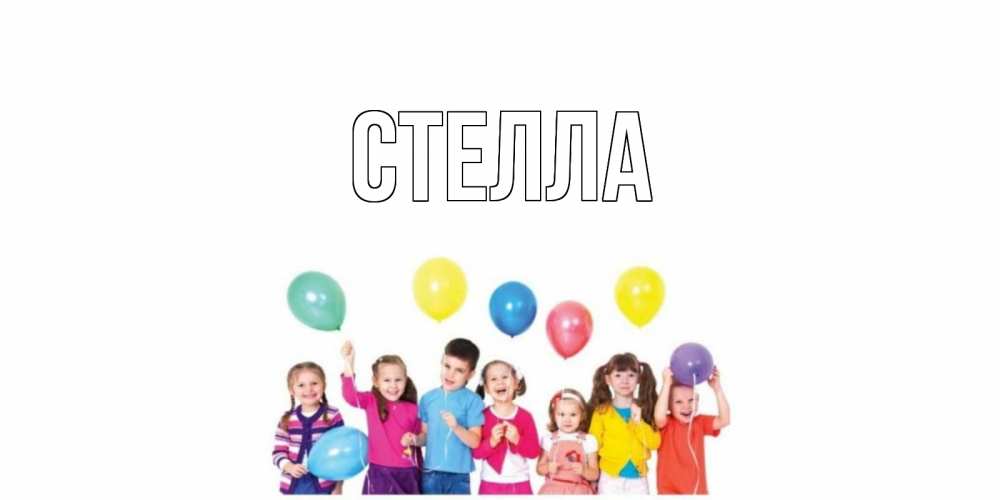 Картинка  с именем , Стелла