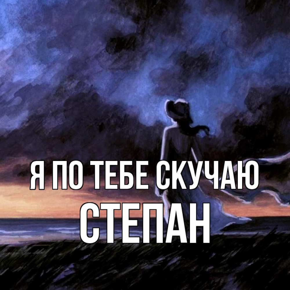 Открытка на каждый день с именем, Степан Я по тебе скучаю тут 2 Прикольная открытка с пожеланием онлайн скачать бесплатно 