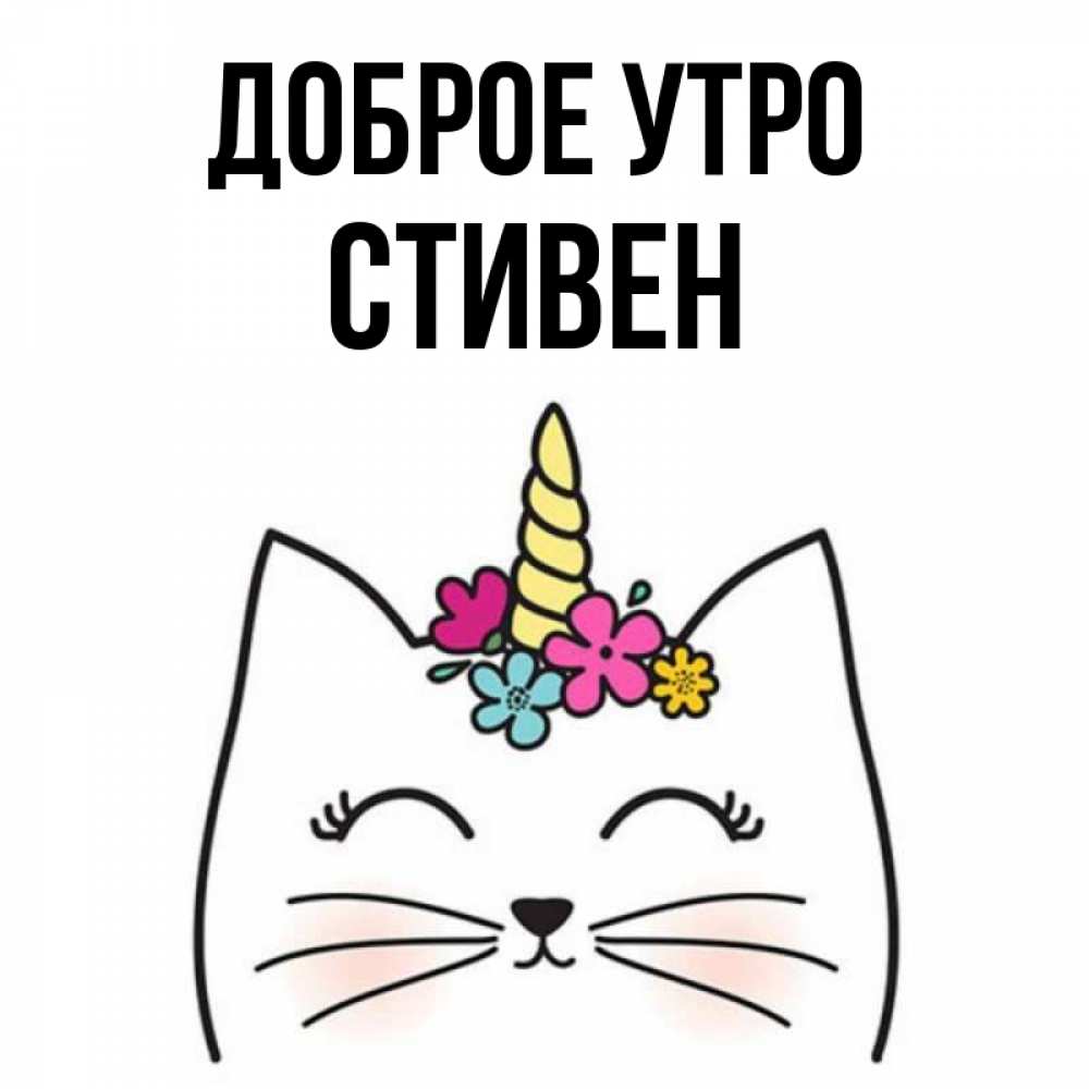 Открытка на каждый день с именем, Стивен Доброе утро утречко Прикольная открытка с пожеланием онлайн скачать бесплатно 