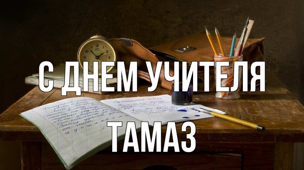Открытка на каждый день с именем, Тамаз С днем учителя с днем учителя Прикольная открытка с пожеланием онлайн скачать бесплатно 