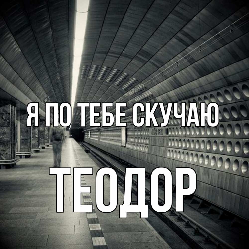 Открытка на каждый день с именем, Теодор Я по тебе скучаю приезжай 1 Прикольная открытка с пожеланием онлайн скачать бесплатно 