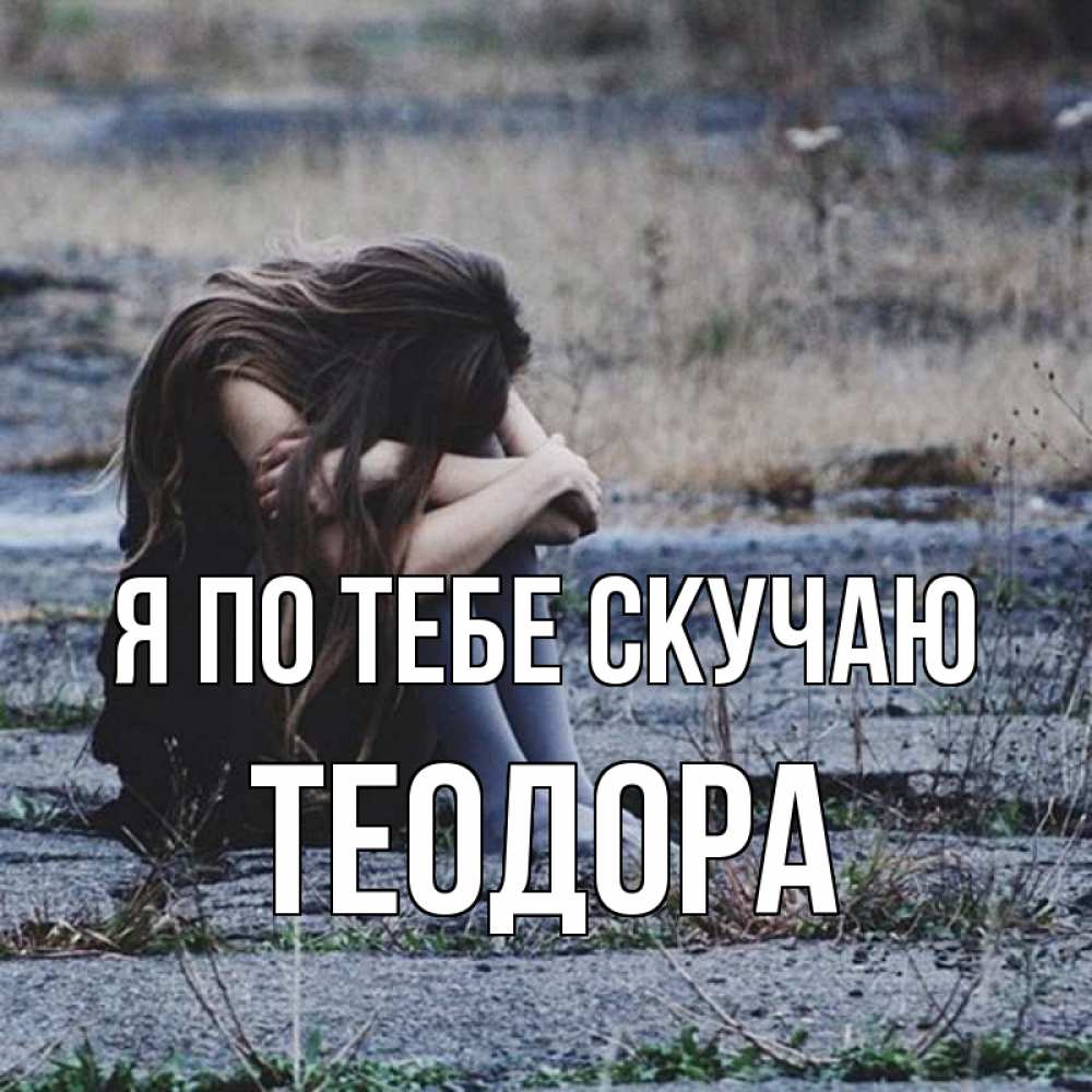 Открытка на каждый день с именем, Теодора Я по тебе скучаю мне скучно очень Прикольная открытка с пожеланием онлайн скачать бесплатно 
