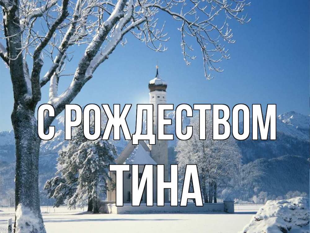 Открытка на каждый день с именем, Тина С рождеством зима, храм, костел Прикольная открытка с пожеланием онлайн скачать бесплатно 
