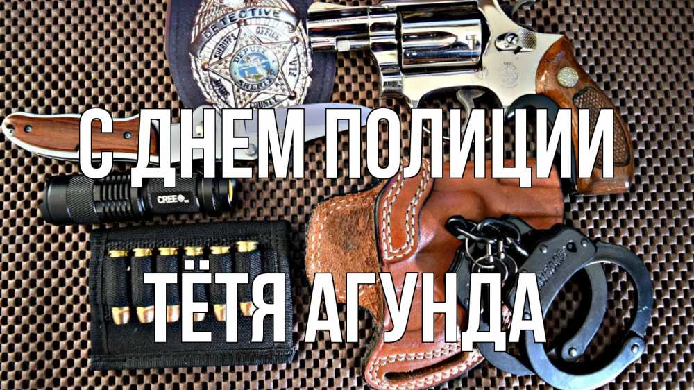 Открытка на каждый день с именем, Тётя-Агунда С днем полиции оружие Прикольная открытка с пожеланием онлайн скачать бесплатно 