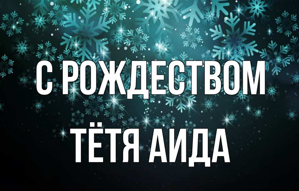 Открытка на каждый день с именем, Тётя-Аида С рождеством Снежинки Прикольная открытка с пожеланием онлайн скачать бесплатно 
