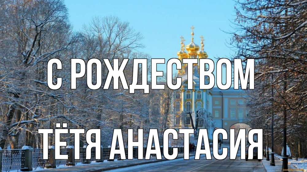 Открытка на каждый день с именем, Тётя-Анастасия С рождеством храм Прикольная открытка с пожеланием онлайн скачать бесплатно 