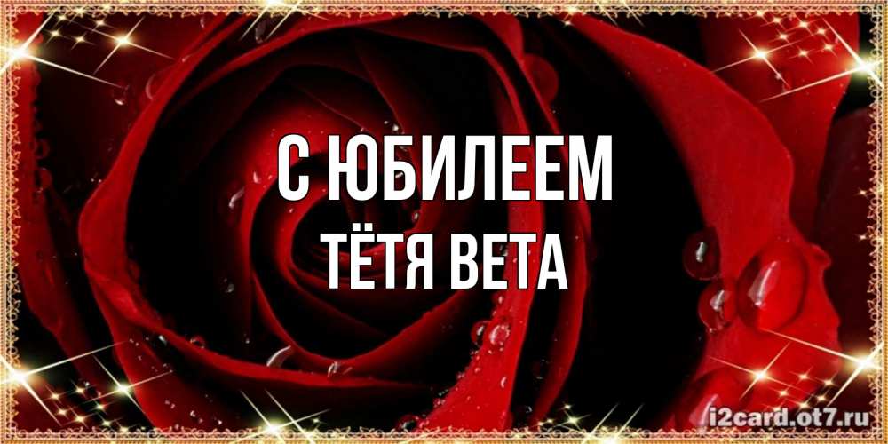 Открытка на каждый день с именем, Тётя-Вета С юбилеем цветок в росе на день рождения Прикольная открытка с пожеланием онлайн скачать бесплатно 