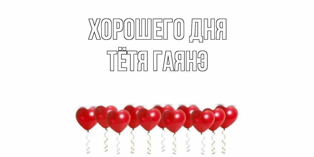 Открытка на каждый день с именем, Тётя-Гаянэ Хорошего дня пожелание прекрасного дня Прикольная открытка с пожеланием онлайн скачать бесплатно 