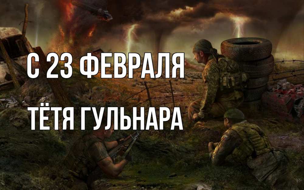 Открытка на каждый день с именем, Тётя-Гульнара С 23 февраля 23 февраля Прикольная открытка с пожеланием онлайн скачать бесплатно 