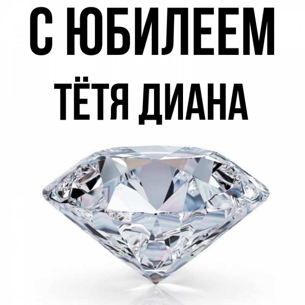 Открытка на каждый день с именем, Тётя-Диана С юбилеем к пожеланием быть богатым Прикольная открытка с пожеланием онлайн скачать бесплатно 