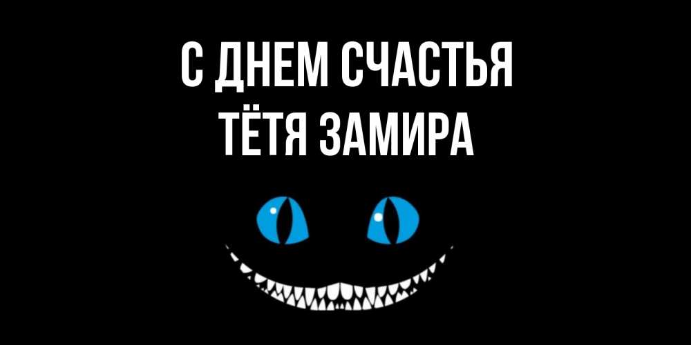 Открытка на каждый день с именем, Тётя-Замира С днем счастья кот улыбается Прикольная открытка с пожеланием онлайн скачать бесплатно 