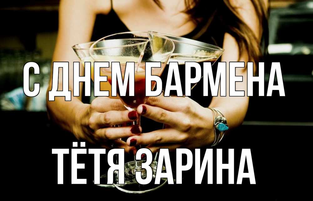 Открытка на каждый день с именем, Тётя-Зарина С днем бармена с днем бармена Прикольная открытка с пожеланием онлайн скачать бесплатно 