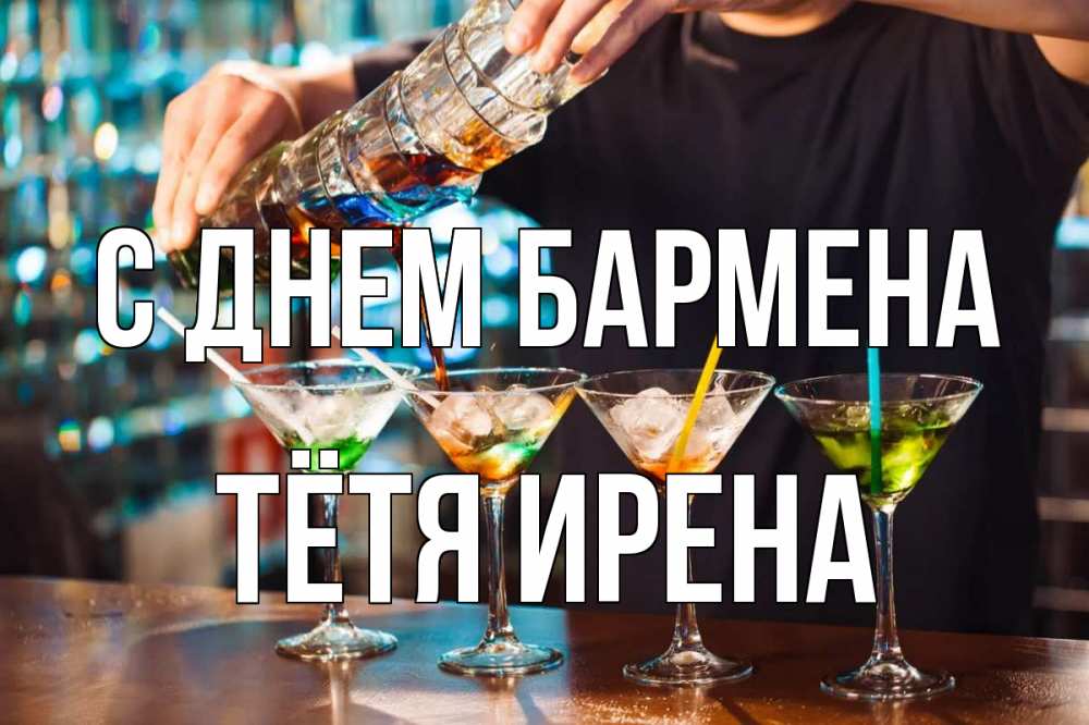 Открытка на каждый день с именем, Тётя-Ирена С днем бармена с днем бармена Прикольная открытка с пожеланием онлайн скачать бесплатно 
