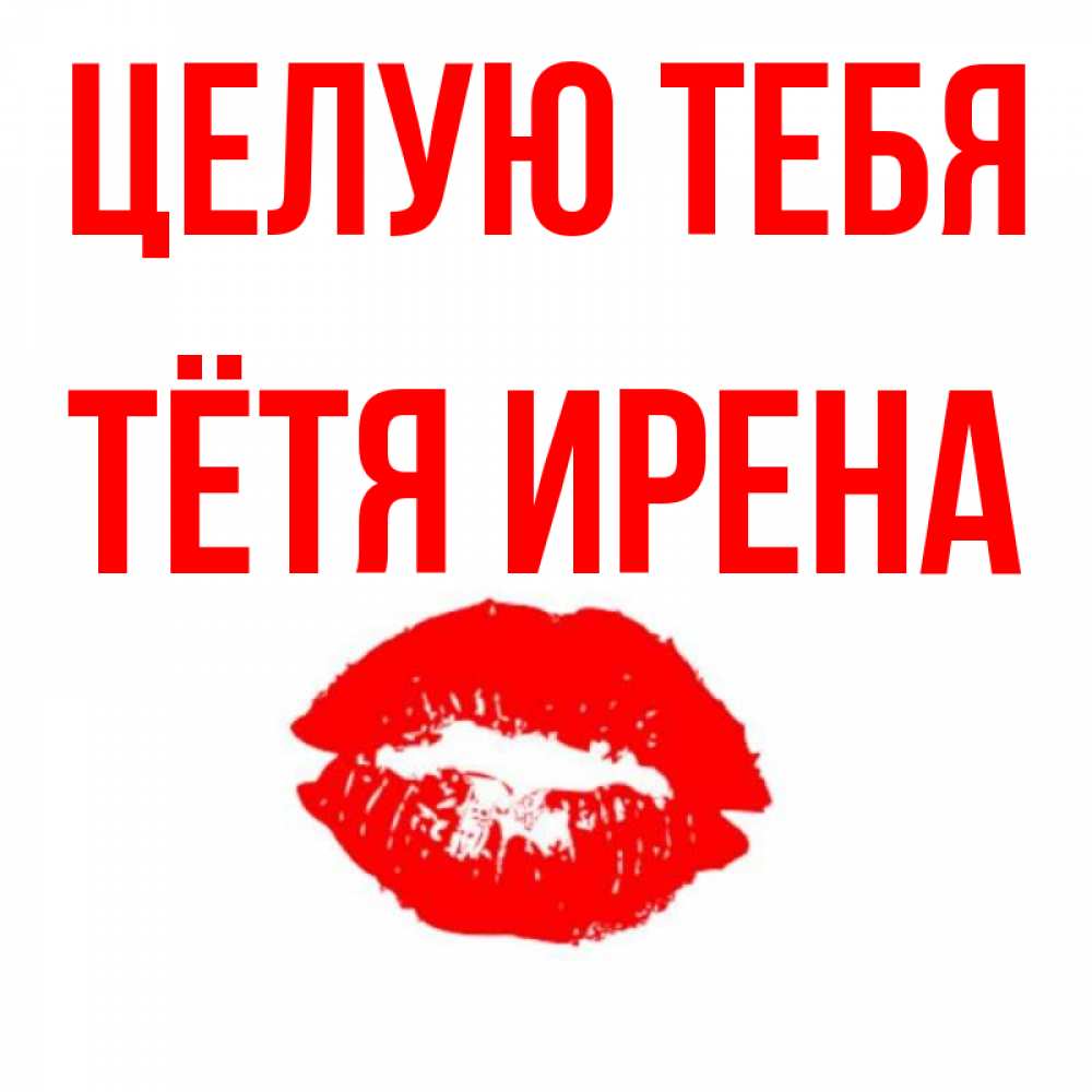 Открытка на каждый день с именем, Тётя-Ирена Целую тебя помада и губы Прикольная открытка с пожеланием онлайн скачать бесплатно 