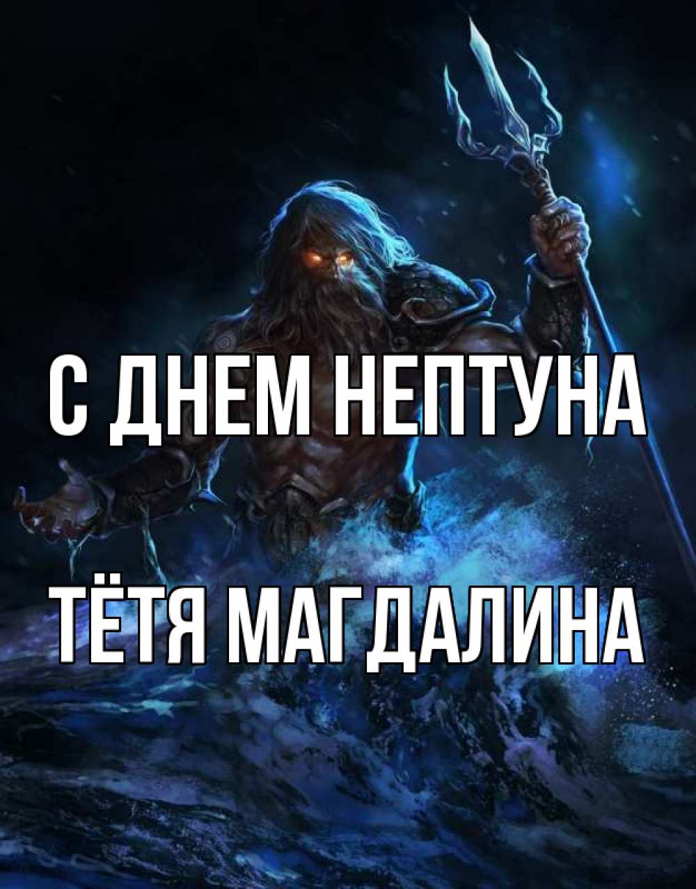 Открытка на каждый день с именем, Тётя-Магдалина С днем нептуна с днем Нептуна Прикольная открытка с пожеланием онлайн скачать бесплатно 