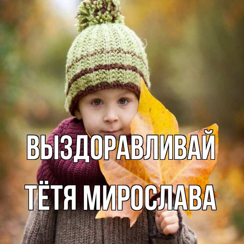 Открытка на каждый день с именем, Тётя-Мирослава Выздоравливай дышим свежим воздухом Прикольная открытка с пожеланием онлайн скачать бесплатно 