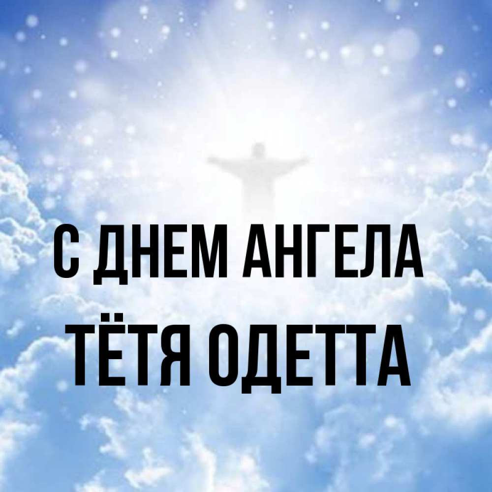 Открытка на каждый день с именем, Тётя-Одетта С днем ангела ангел на облаках в свете солнца Прикольная открытка с пожеланием онлайн скачать бесплатно 