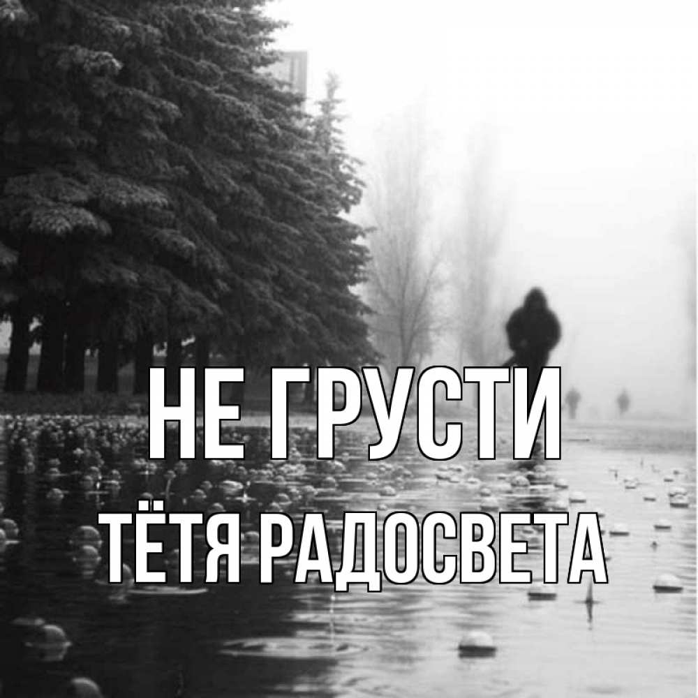 Открытка на каждый день с именем, Тётя-Радосвета Не грусти улица под дождем Прикольная открытка с пожеланием онлайн скачать бесплатно 