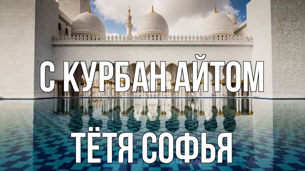 Открытка на каждый день с именем, Тётя-Софья С курбан айтом мечеть Прикольная открытка с пожеланием онлайн скачать бесплатно 