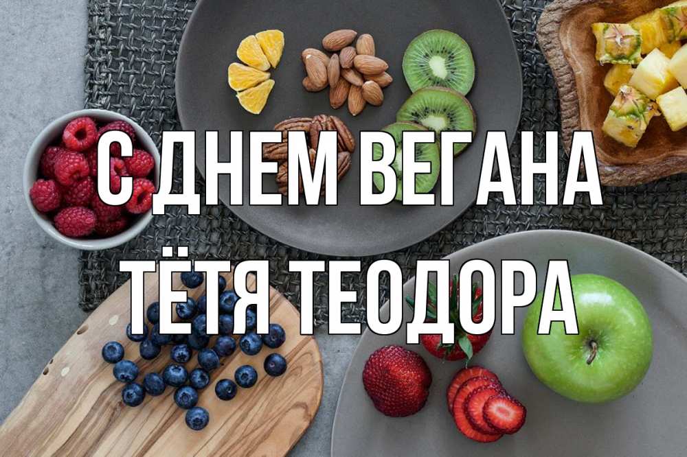 Открытка на каждый день с именем, Тётя-Теодора С днем вегана день вегана Прикольная открытка с пожеланием онлайн скачать бесплатно 