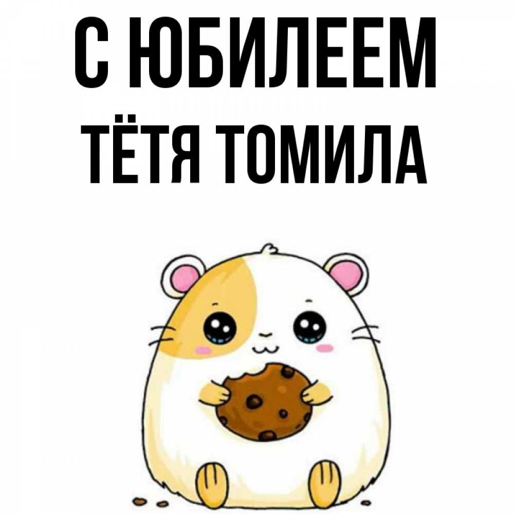 Открытка на каждый день с именем, Тётя-Томила С юбилеем с днюхой Прикольная открытка с пожеланием онлайн скачать бесплатно 