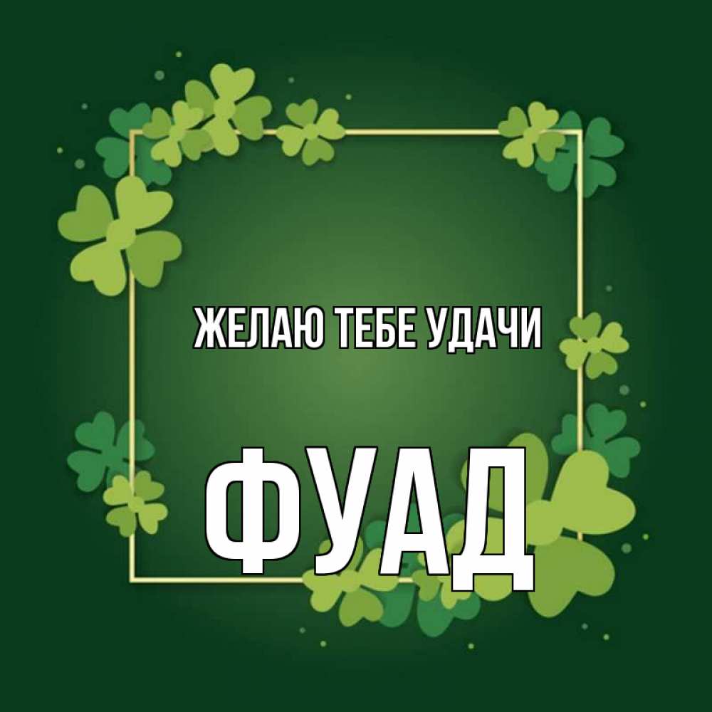 Открытка на каждый день с именем, Фуад Желаю тебе удачи квадратная рамка 3 Прикольная открытка с пожеланием онлайн скачать бесплатно 