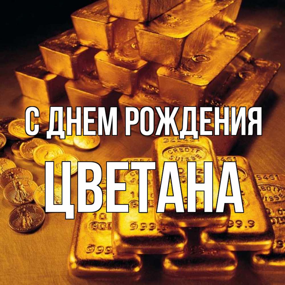 Открытка на каждый день с именем, Цветана С днем рождения со слитками золота и золотыми монетами Прикольная открытка с пожеланием онлайн скачать бесплатно 