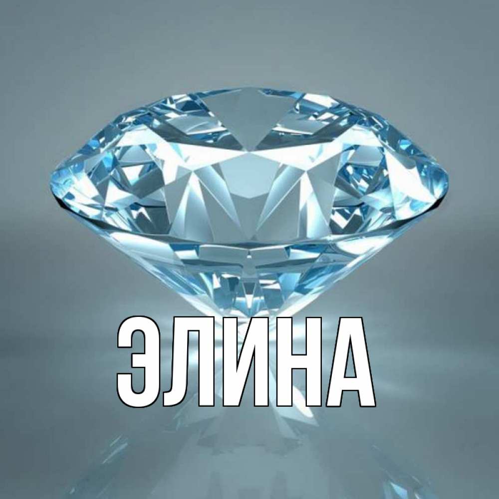 Открытка на каждый день с именем, Элина Главная с бриллиантом голубого цвета Прикольная открытка с пожеланием онлайн скачать бесплатно 