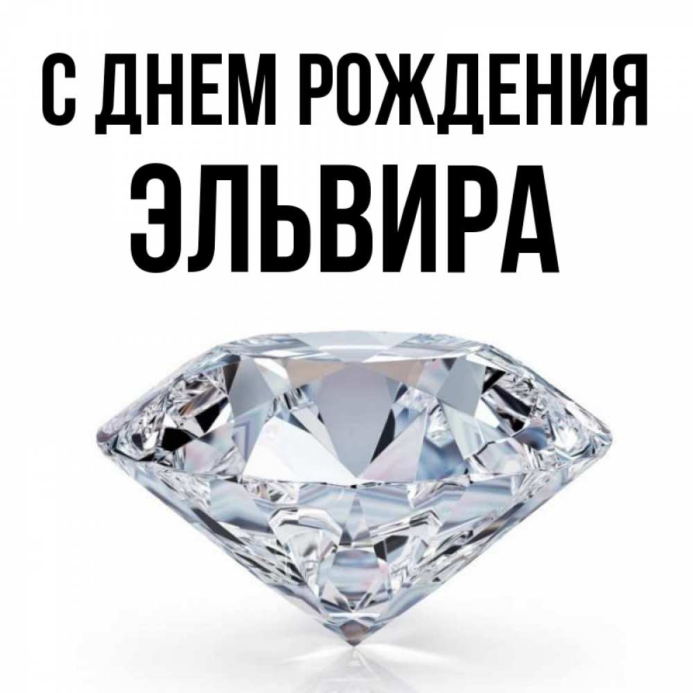 Открытка на каждый день с именем, Эльвира С днем рождения к пожеланием быть богатым Прикольная открытка с пожеланием онлайн скачать бесплатно 