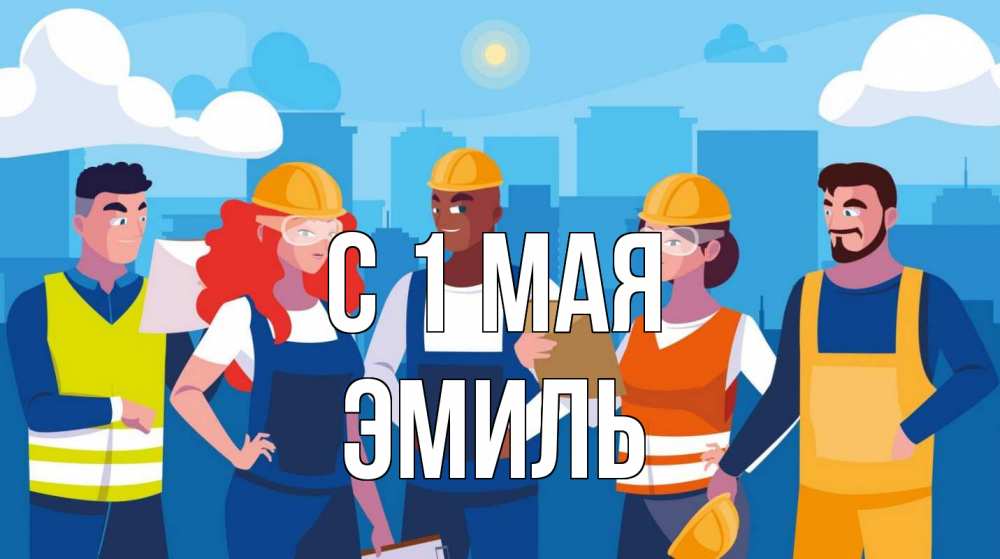 Открытка на каждый день с именем, Эмиль С 1 мая С 1 мая Прикольная открытка с пожеланием онлайн скачать бесплатно 