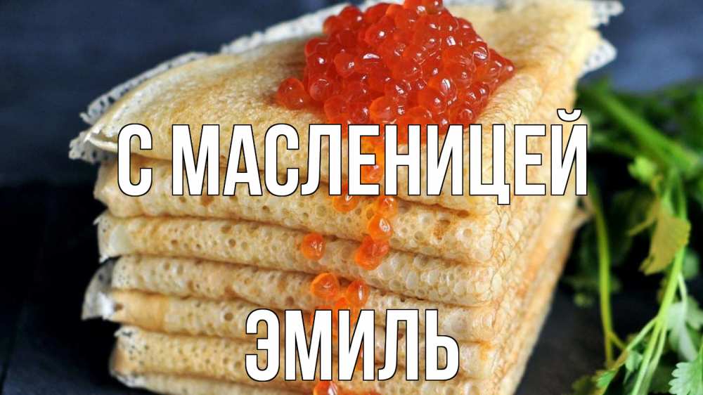 Открытка на каждый день с именем, Эмиль С масленицей блины Прикольная открытка с пожеланием онлайн скачать бесплатно 