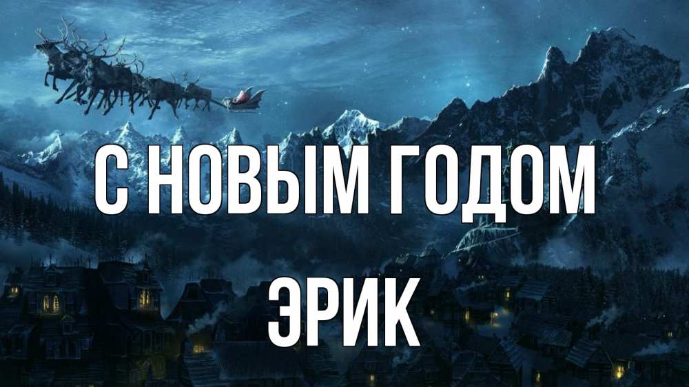 Открытка на каждый день с именем, Эрик С новым годом дед мороз олени Прикольная открытка с пожеланием онлайн скачать бесплатно 