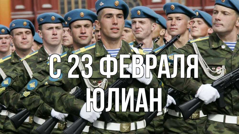 Открытка на каждый день с именем, Юлиан С 23 февраля 23 февраля Прикольная открытка с пожеланием онлайн скачать бесплатно 