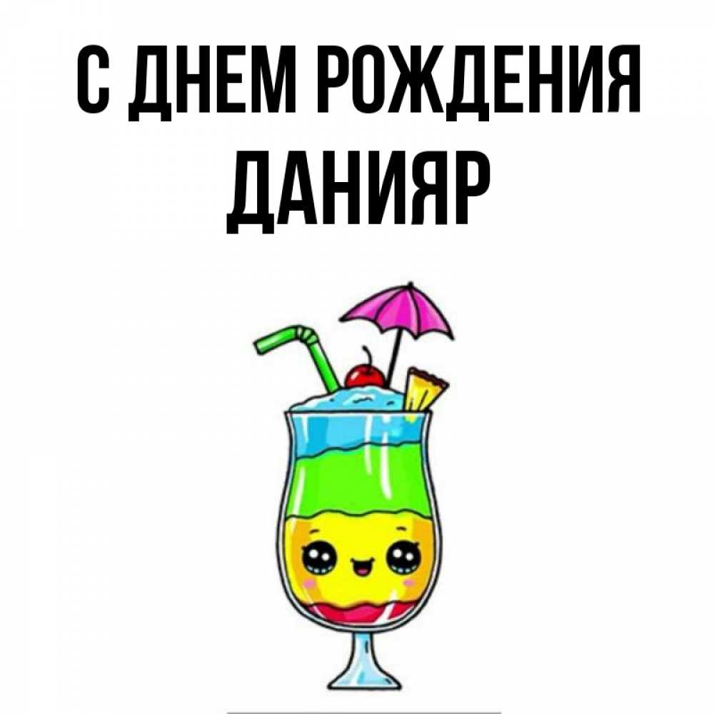 Открытка на каждый день с именем, данияр С днем рождения с зонтиком Прикольная открытка с пожеланием онлайн скачать бесплатно 