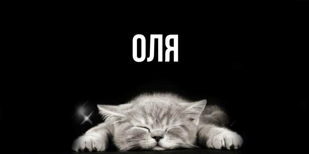 Картинки с именем оля прикол, технике