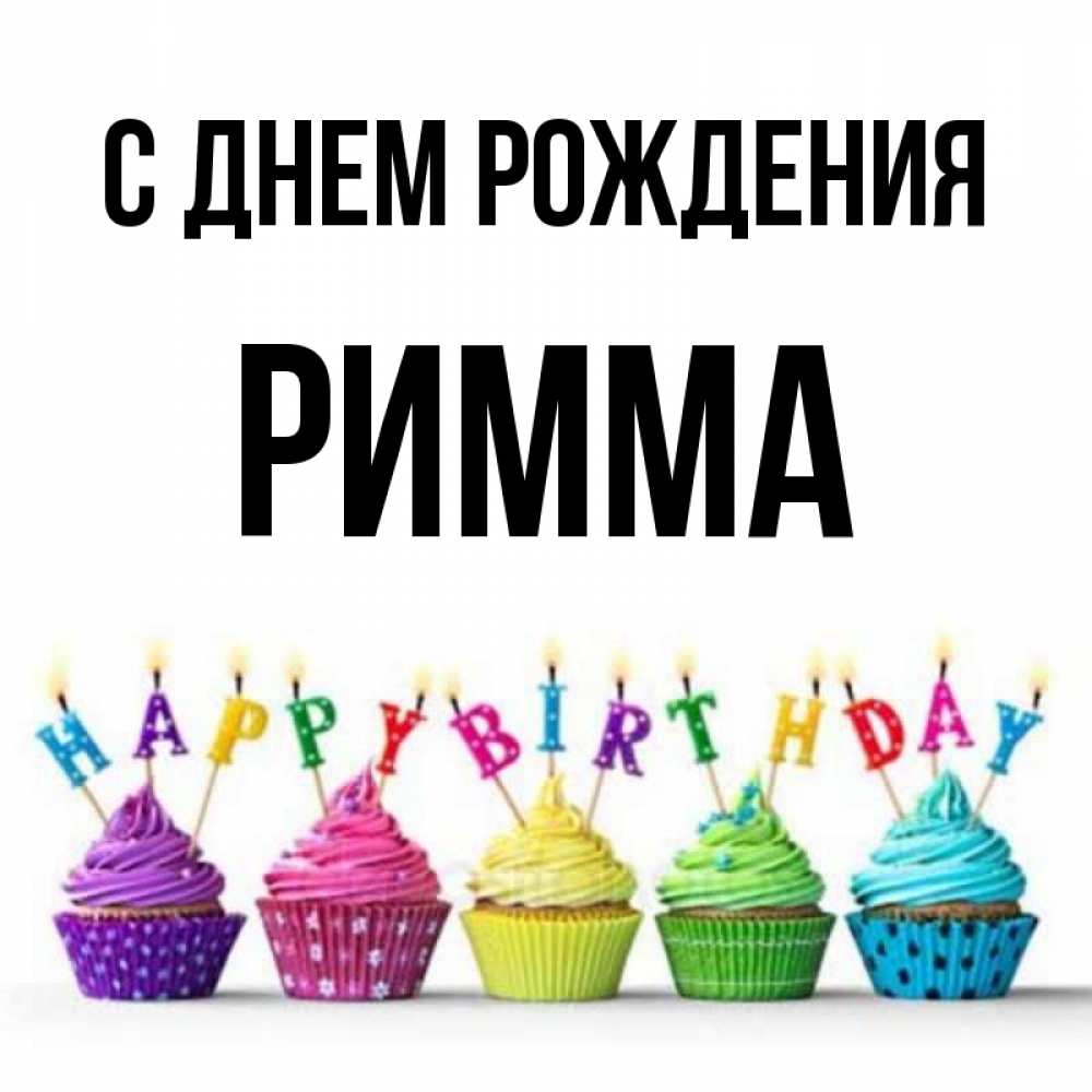 Хватит, с днем рождения римма поздравления в картинках