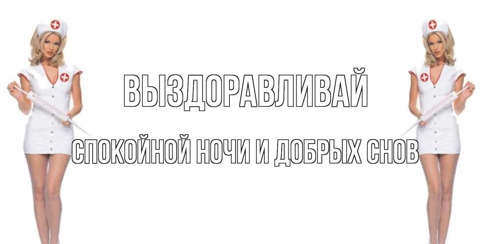 Медсестра картинка прикольная для мужчины