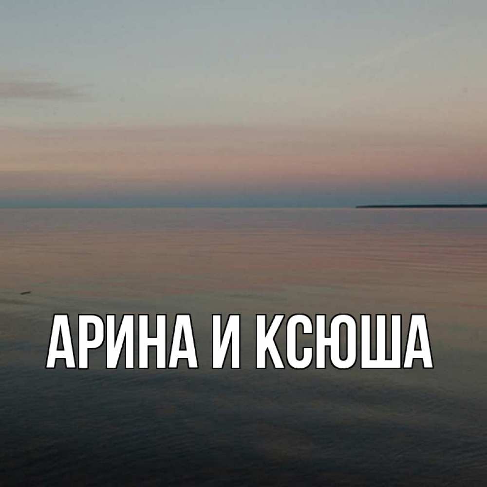 Открытка на каждый день с именем, Арина-и-Ксюша Главная пусто Прикольная открытка с пожеланием онлайн скачать бесплатно 