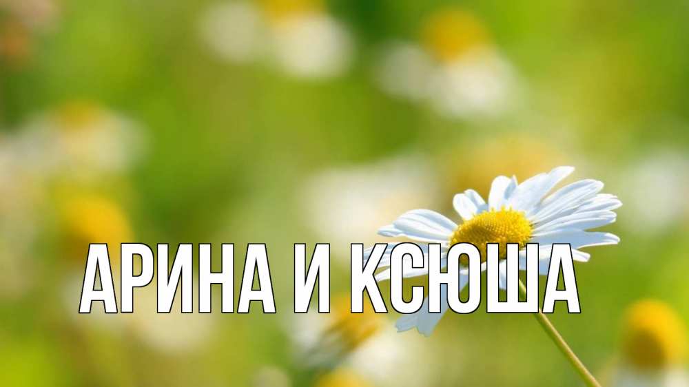 Открытка на каждый день с именем, Арина-и-Ксюша Главная с днем семьи  1 Прикольная открытка с пожеланием онлайн скачать бесплатно 