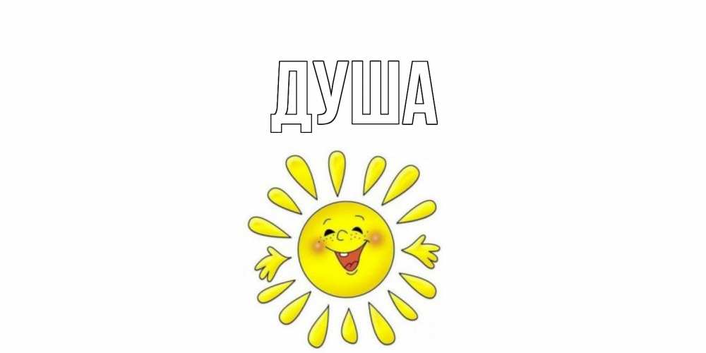 Открытка на каждый день с именем, Душа Главная солнце Прикольная открытка с пожеланием онлайн скачать бесплатно 