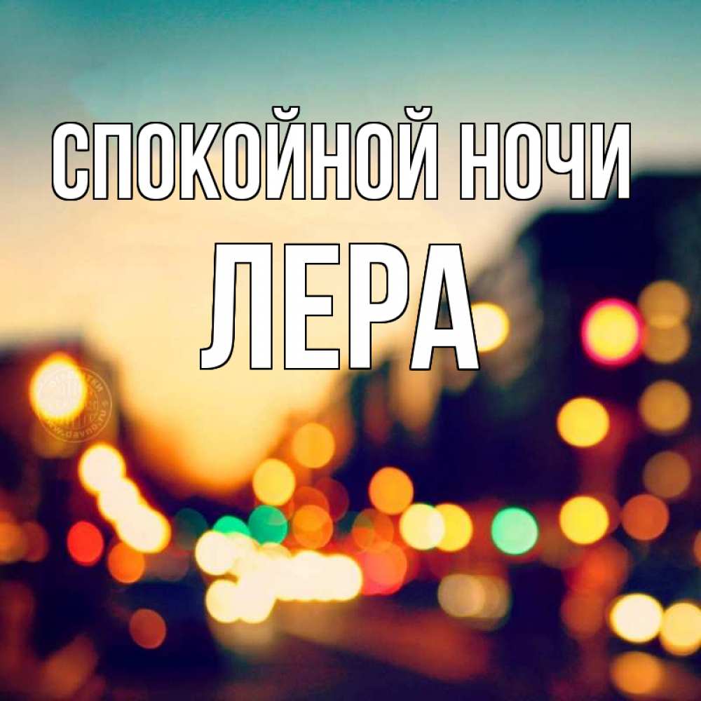 Картинка Спокойной ночи, Лера