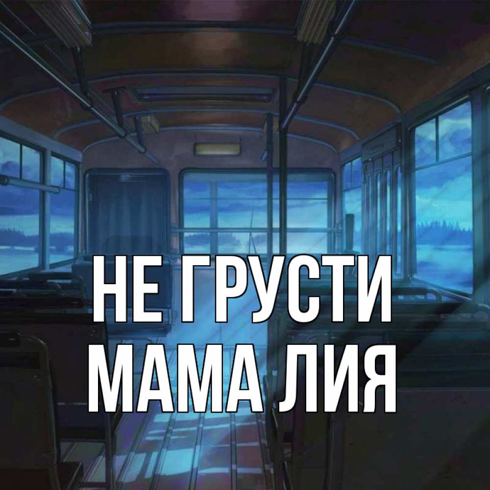 Открытка на каждый день с именем, Мама-Лия Не грусти страшилка Прикольная открытка с пожеланием онлайн скачать бесплатно 