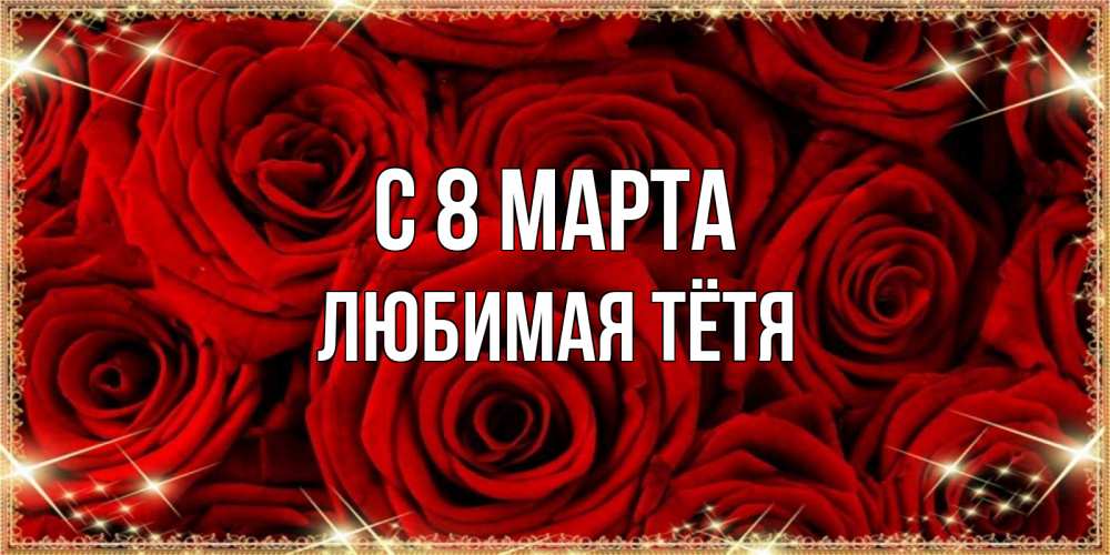 Картинка С 8 МАРТА, любимая Тётя