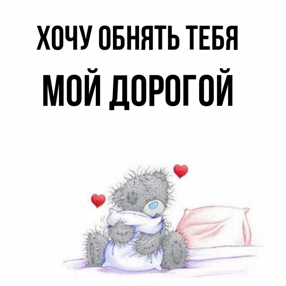 я всегда с тобой любовь. открытки для любимого мужчины. ты сильная ты справишься цитаты. самому родному и любимому мужчине. хочу быть дорогой.