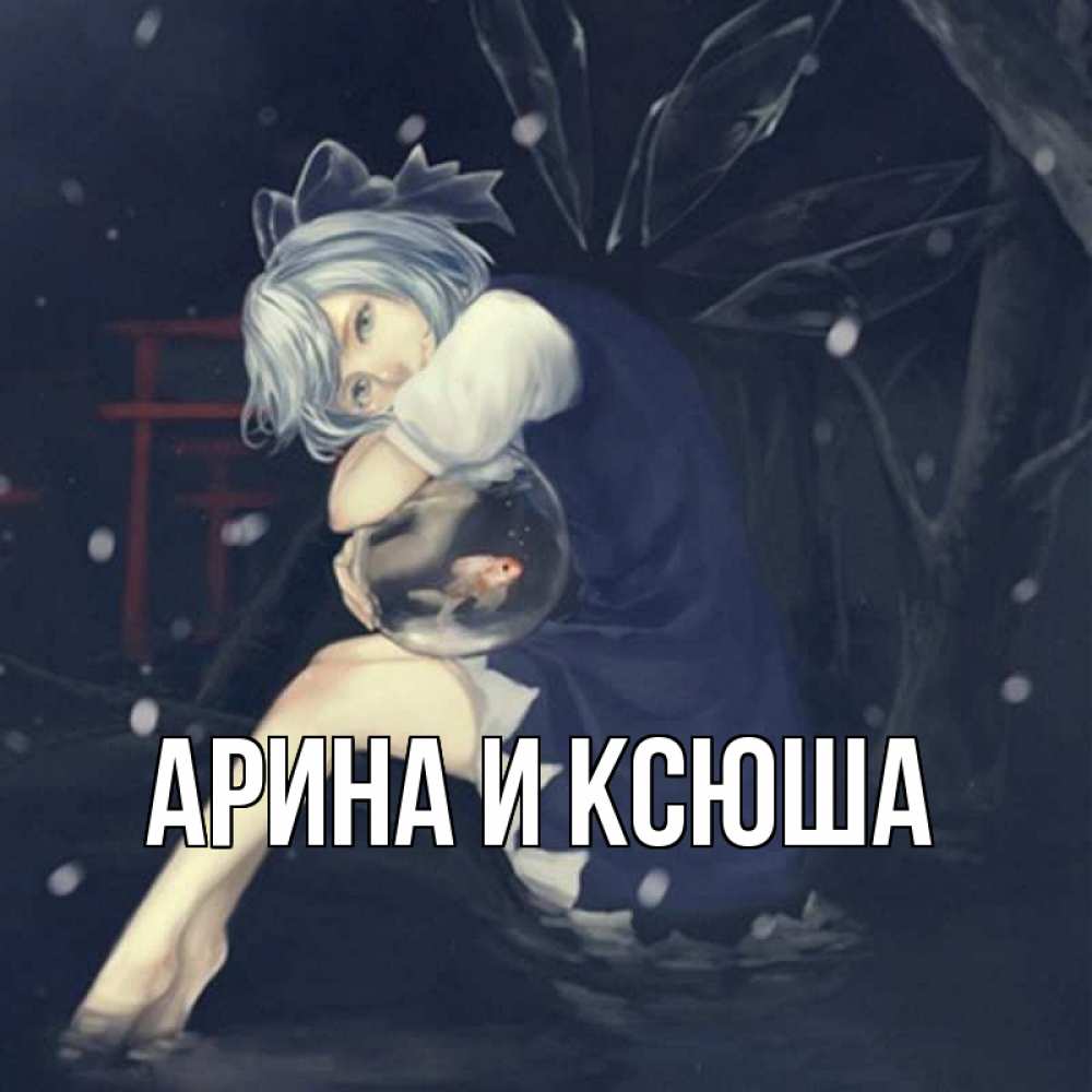 Открытка на каждый день с именем, Арина-и-Ксюша Главная рыбка в аквариуме Прикольная открытка с пожеланием онлайн скачать бесплатно 