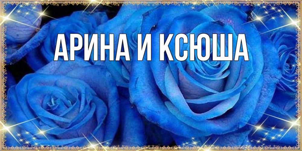 Открытка на каждый день с именем, Арина-и-Ксюша Главная как поздравить женщину на праздник весны наурыз. Конечно же нужно подарить ей открытку с нашего сайта Прикольная открытка с пожеланием онлайн скачать бесплатно 